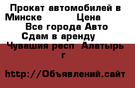 Прокат автомобилей в Минске R11.by › Цена ­ 3 000 - Все города Авто » Сдам в аренду   . Чувашия респ.,Алатырь г.